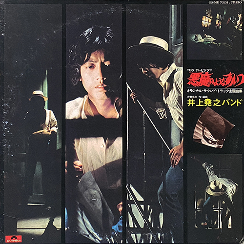 inoue takayuki - acting like a devil VG(+)